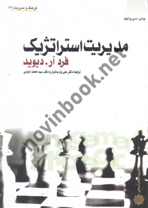 مدیریت استراتژیک فرد آر. دیوید با ترجمه ی علی پارسائیان انتشارات دفتر پژوهش های فرهنگی